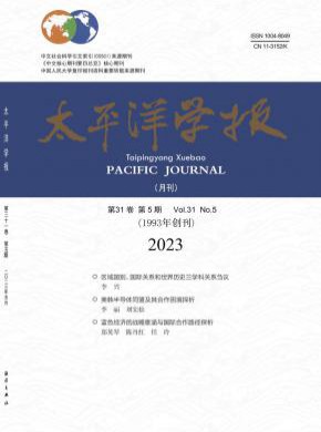 太平洋学报期刊
